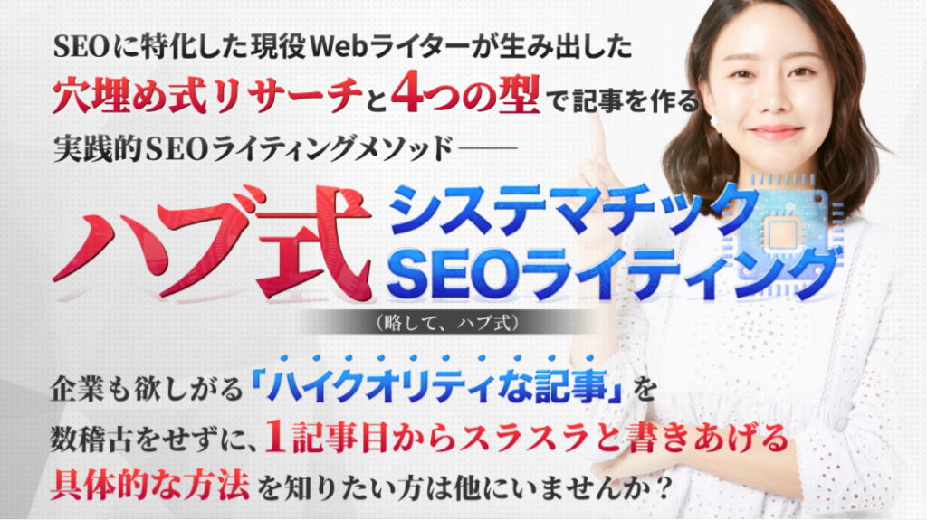 初心者におススメ！米山拓真（すめし）さんのハブ式システマティックSEOライティングメソッド